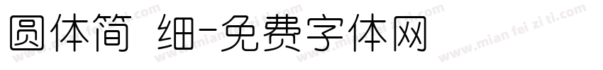 圆体简 细字体转换